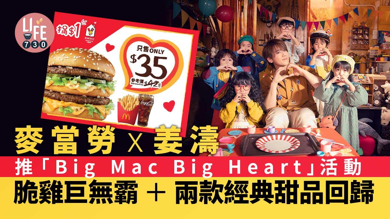 麥當勞X姜濤推「Big-Mac-Big-Heart」活動-脆雞巨無霸限定回歸-買Big-Mac套餐即捐$1