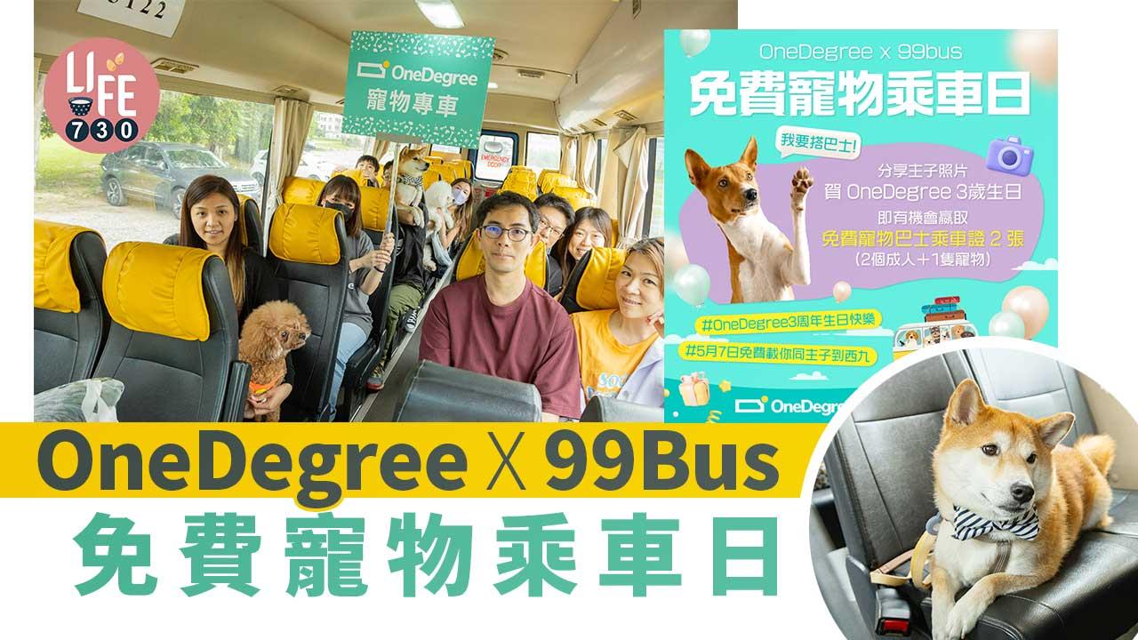OneDegree X 99bus「免費寵物乘車日」