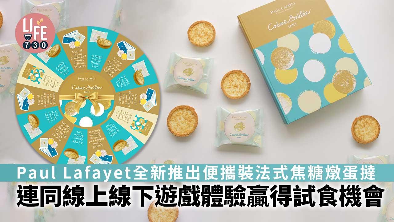 Paul Lafayet全新推出便攜裝法式焦糖燉蛋撻 連同線上線下遊戲體驗贏得試食機會