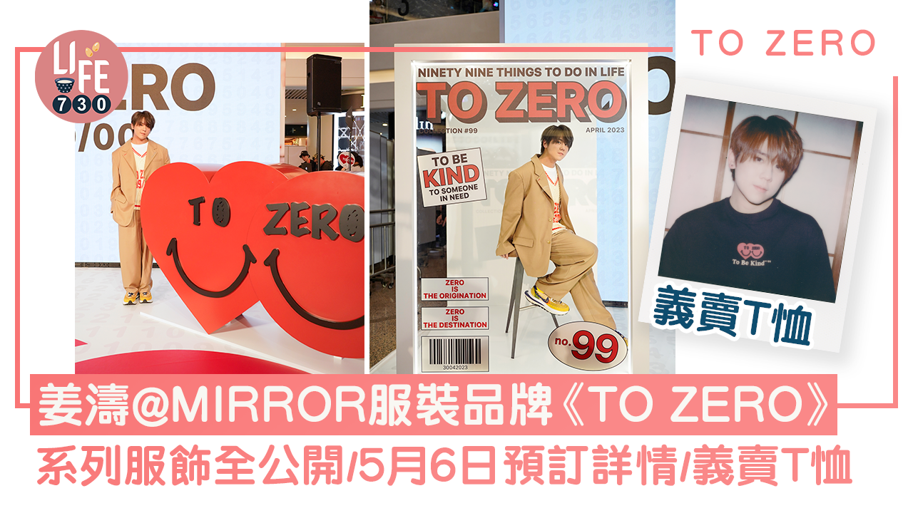 TO ZERO｜姜濤@MIRROR服裝品牌《TO ZERO》 10款服飾全公開/5月6日預訂詳情/義賣T恤
