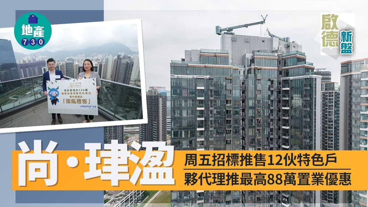 啟德新盤｜尚．珒溋周五招標推售12伙特色戶 夥代理推最高88萬置業優惠