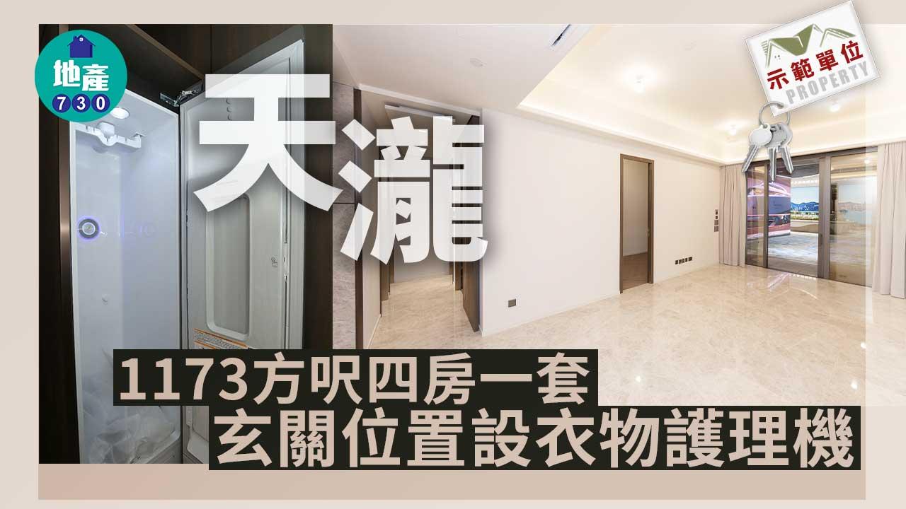 示範單位｜天瀧1173方呎四房一套 玄關位置設衣物護理機