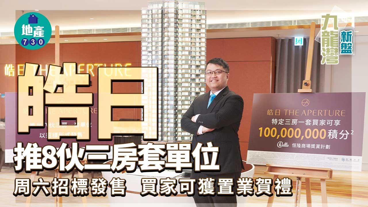 九龍灣新盤｜皓日推8伙三房套單位周六招標發售 買家可獲置業賀禮