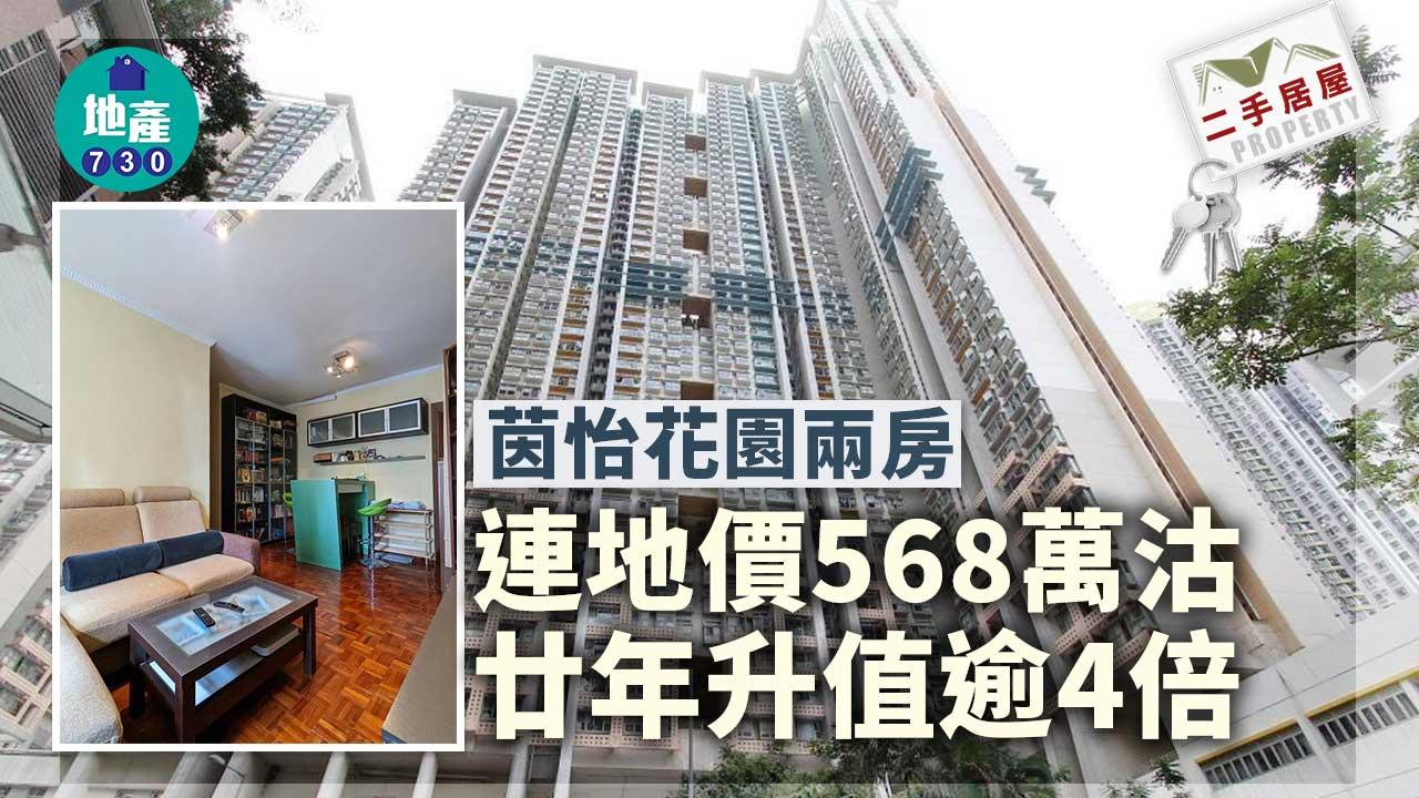 二手居屋成交｜(有相)茵怡花園兩房連地價568萬沽-廿年升值逾4倍