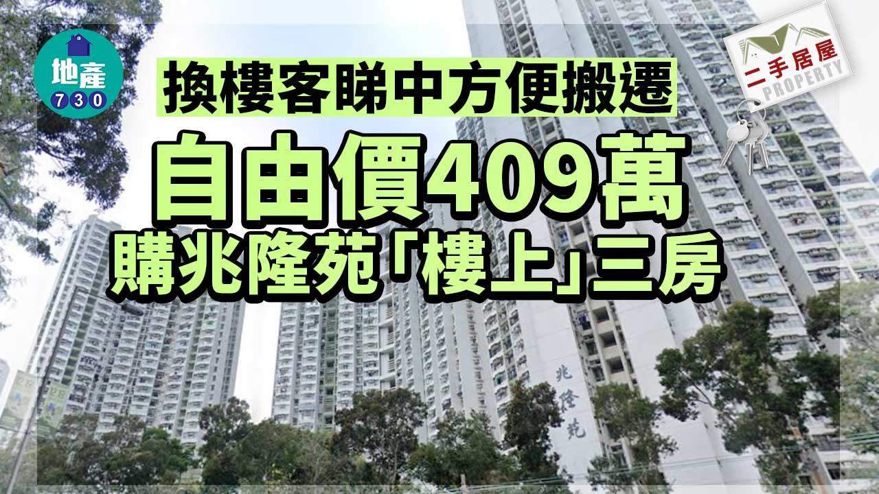 二手居屋成交｜換樓客睇中方便搬遷 自由價409萬購兆隆苑「樓上」三房