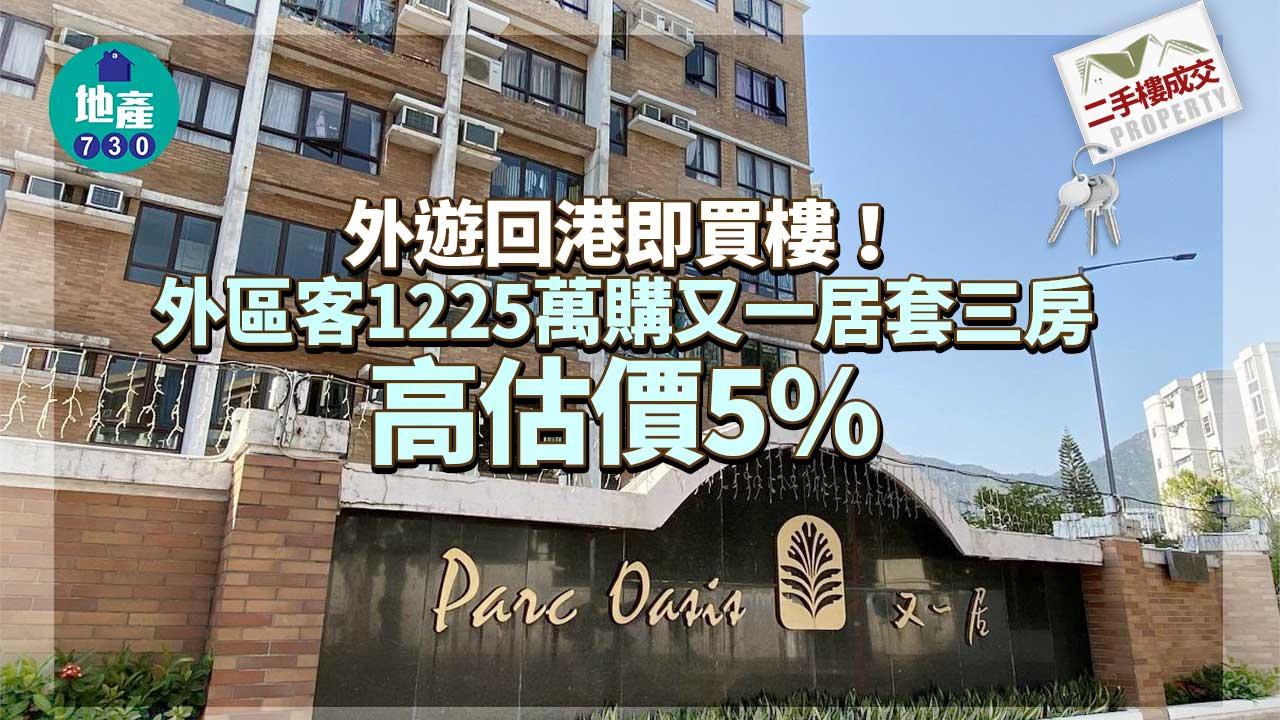 二手樓成交｜外遊回港即買樓！外區客1225萬購又一居套三房 高估價5%