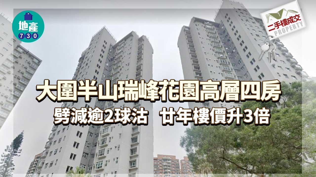 二手樓成交｜大圍半山瑞峰花園高層四房 劈減逾2球沽 廿年樓價升3倍