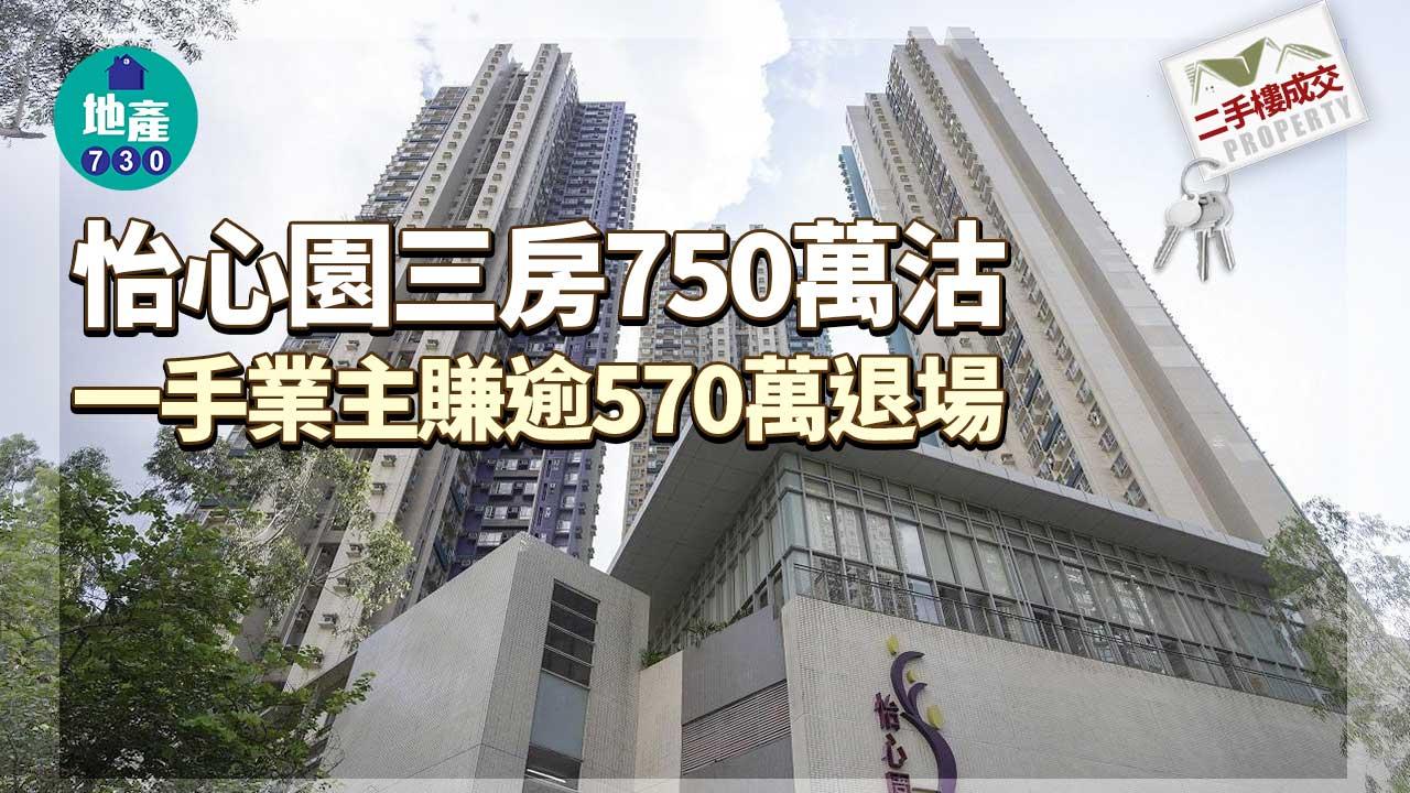 二手樓成交｜怡心園三房750萬沽 一手業主賺逾570萬退場