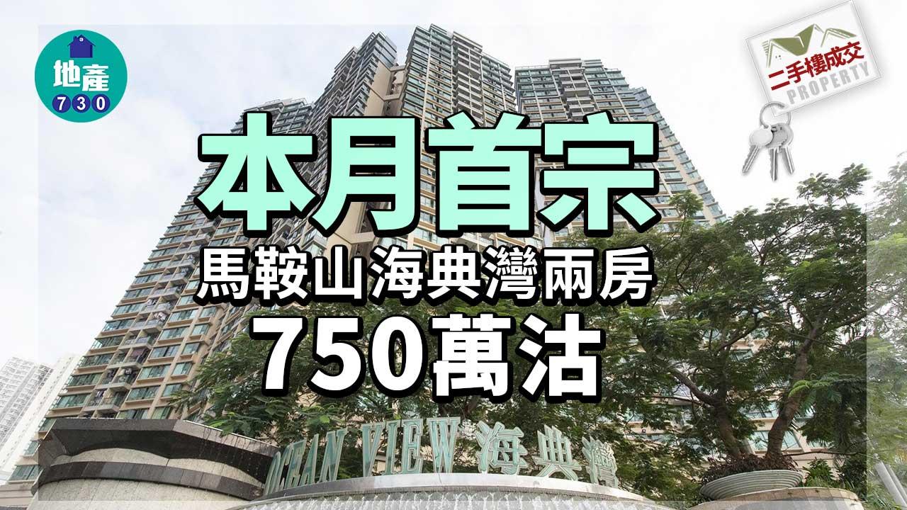二手樓成交｜本月首宗 馬鞍山海典灣兩房750萬沽