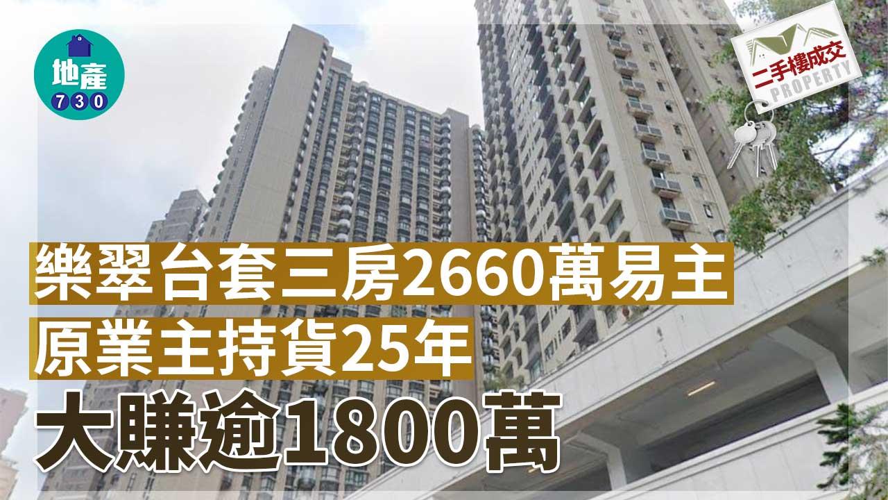二手樓成交｜樂翠台套三房2660萬易主 原業主持貨25年 大賺逾1800萬