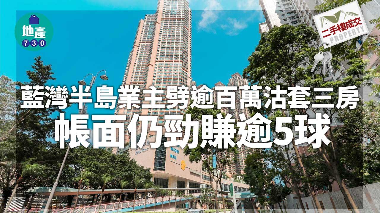 二手樓成交｜藍灣半島業主劈逾百萬沽套三房 帳面仍勁賺逾5球
