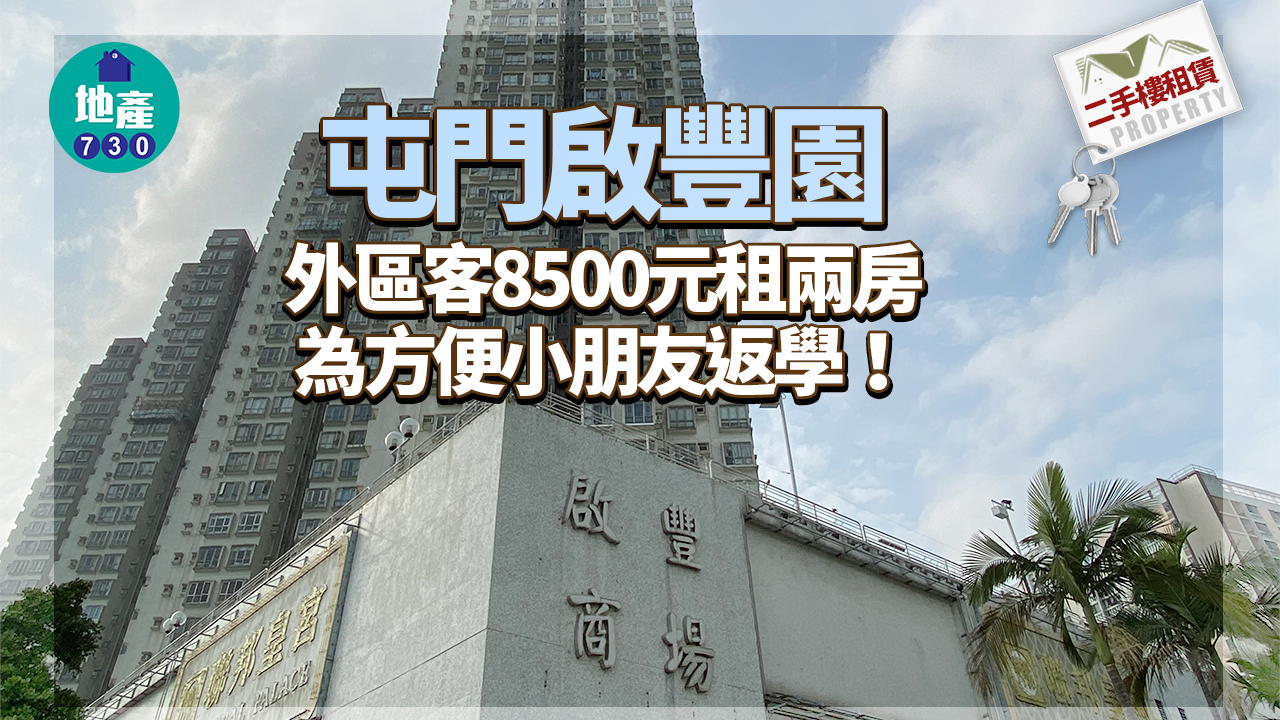 二手樓租賃｜外區客為方便小朋友返學 8500元租屯門啟豐園兩房