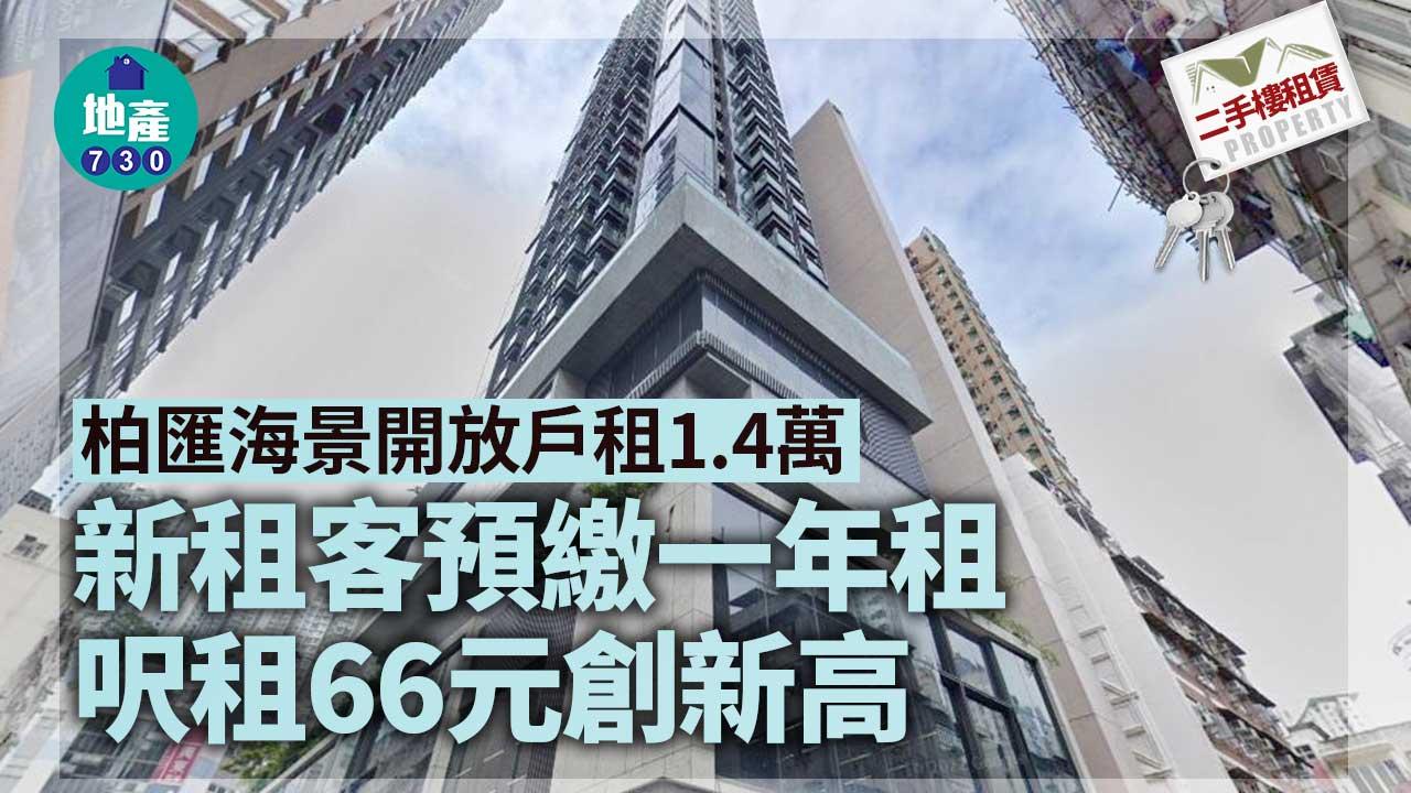 二手樓租賃｜柏匯海景開放戶租1.4萬 新租客預繳一年租 呎租66元創新高