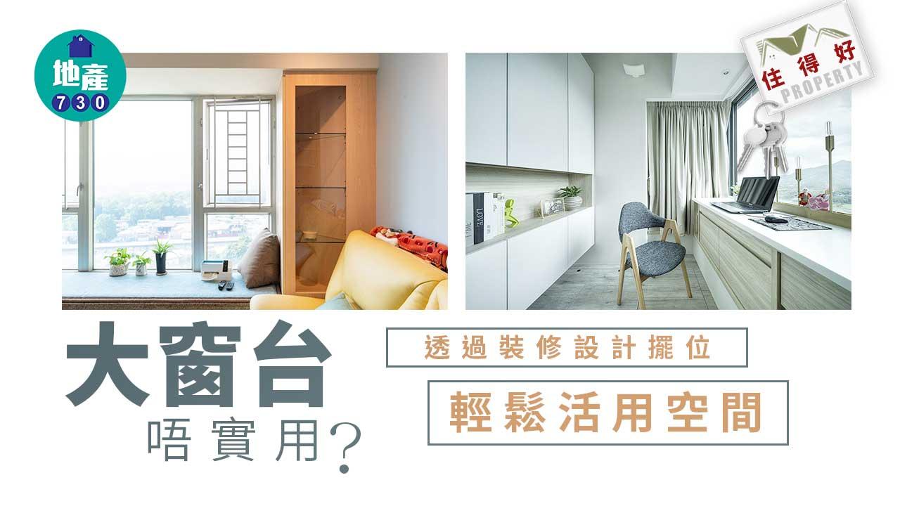 住得好｜大窗台唔實用？透過裝修設計擺位輕鬆活用空間