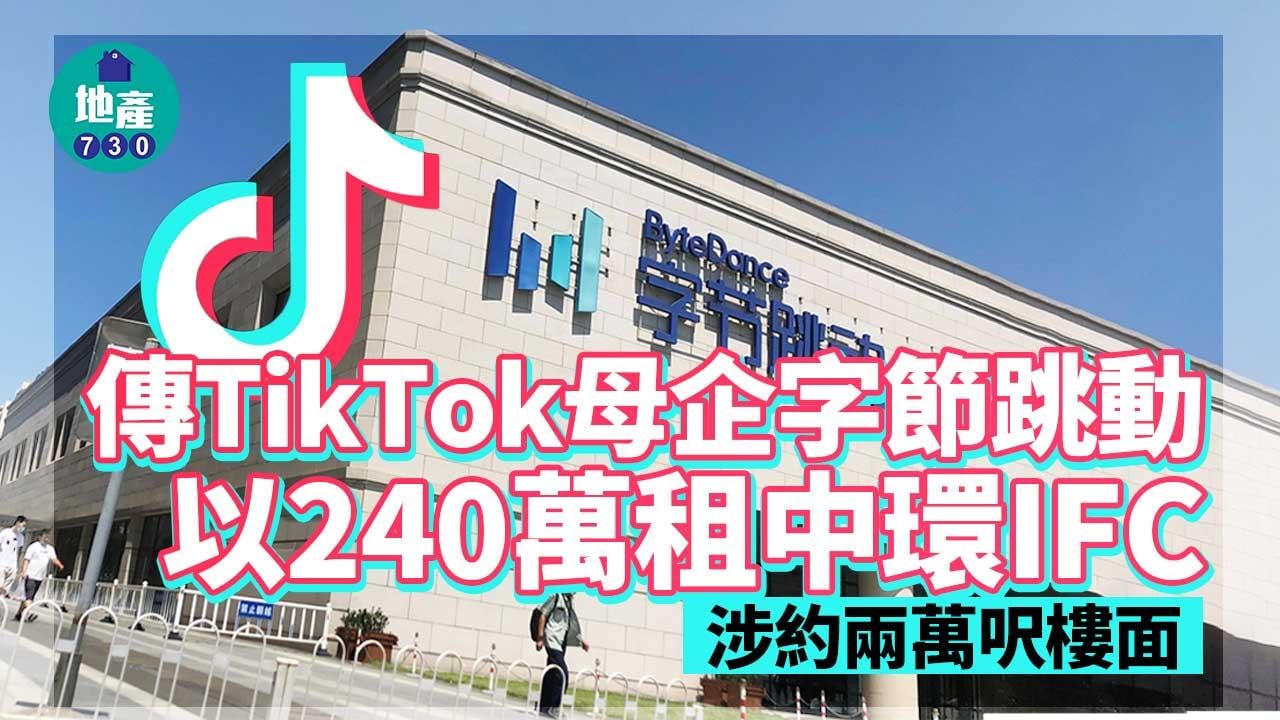 傳TikTok母企字節跳動以240萬租中環IFC　涉約兩萬呎樓面