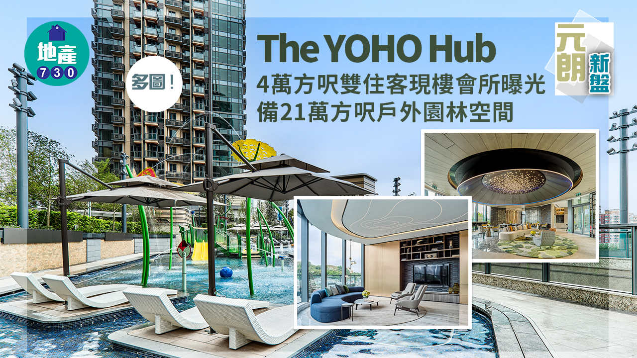元朗新盤｜多圖！The YOHO Hub 4萬方呎雙住客現樓會所曝光 備21萬方呎戶外園林空間