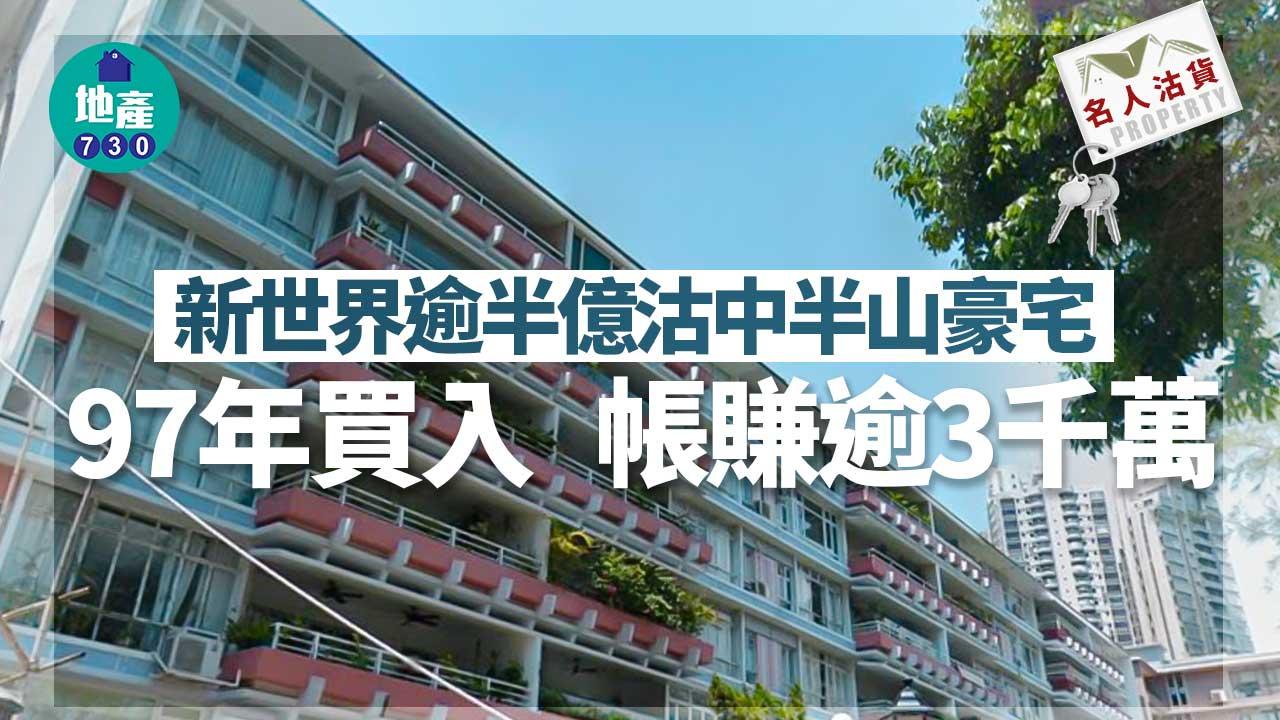 名人沽貨｜新世界逾半億沽中半山豪宅 97年買入 帳賺逾3千萬