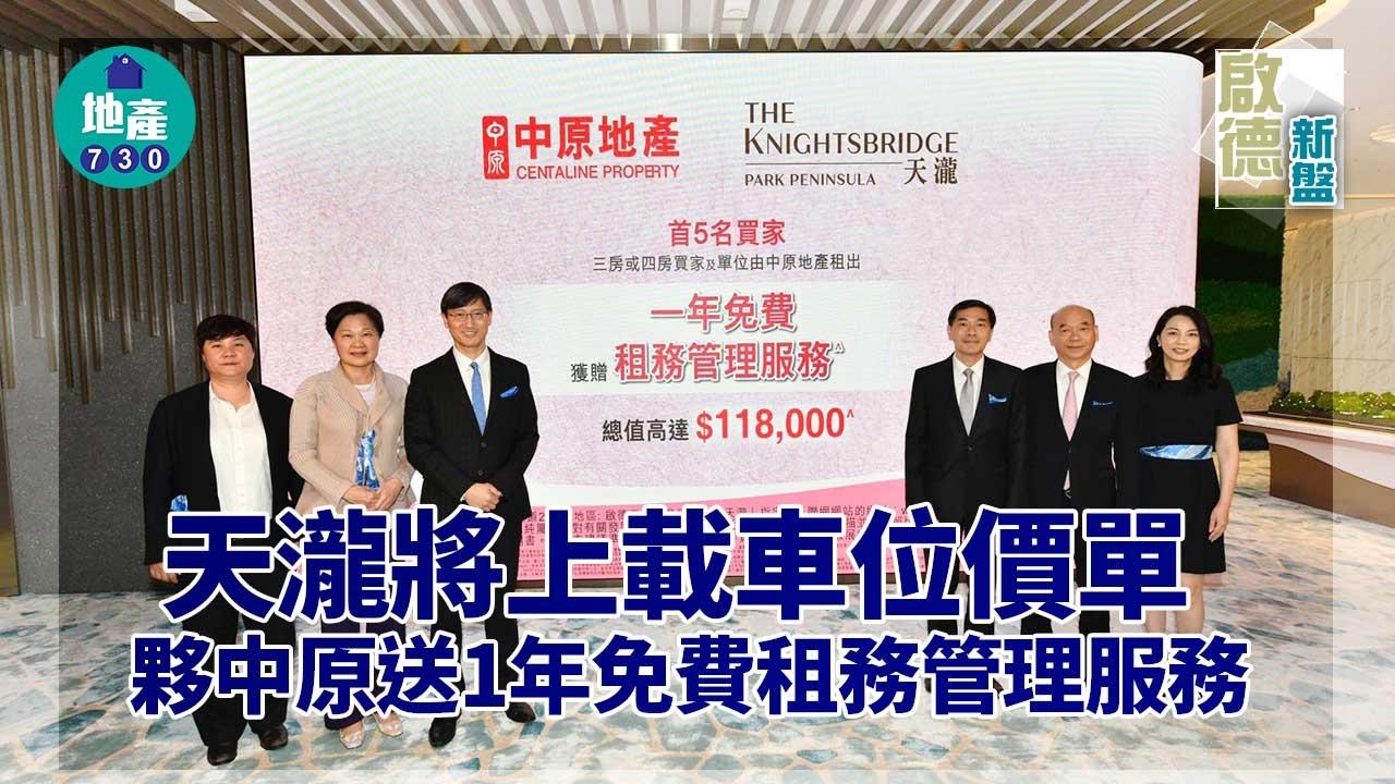 啟德新盤｜天瀧將上載車位價單 夥中原送1年免費租務管理服務 