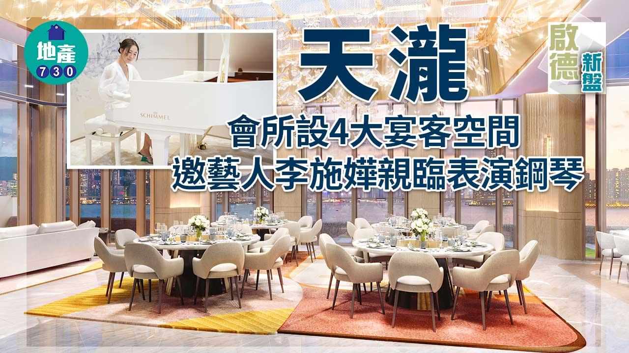 啟德新盤｜天瀧會所設4大宴客空間 邀藝人李施嬅親臨表演鋼琴