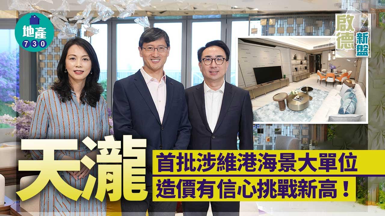 啟德新盤｜天瀧首批涉維港海景大單位 造價有信心挑戰新高