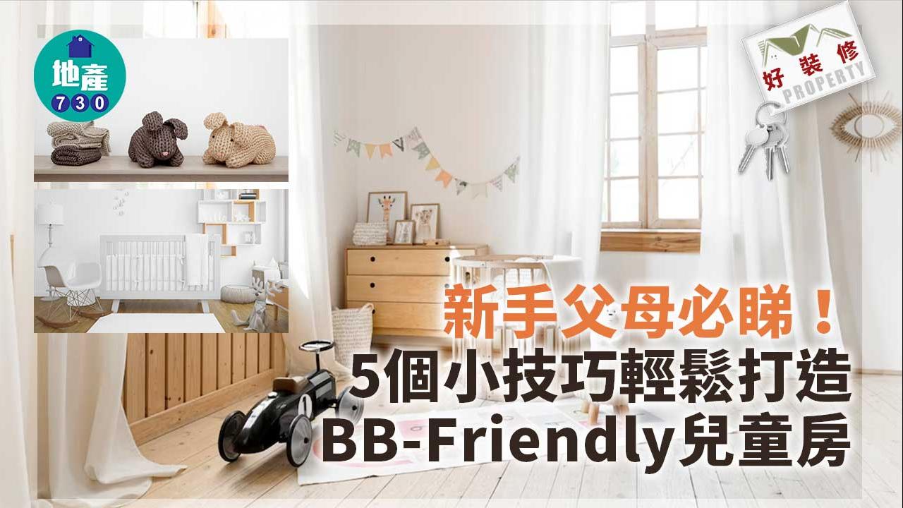 新手父母設計嬰兒房　必睇5個小技巧輕鬆打造安全舒適兒童房｜好裝修