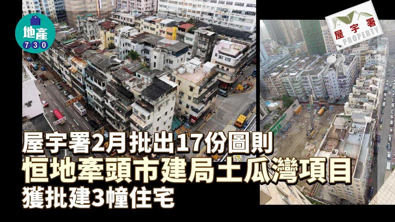 屋宇署｜2月批出17份圖則 恒地牽頭市建局土瓜灣項目 獲批建3幢住宅