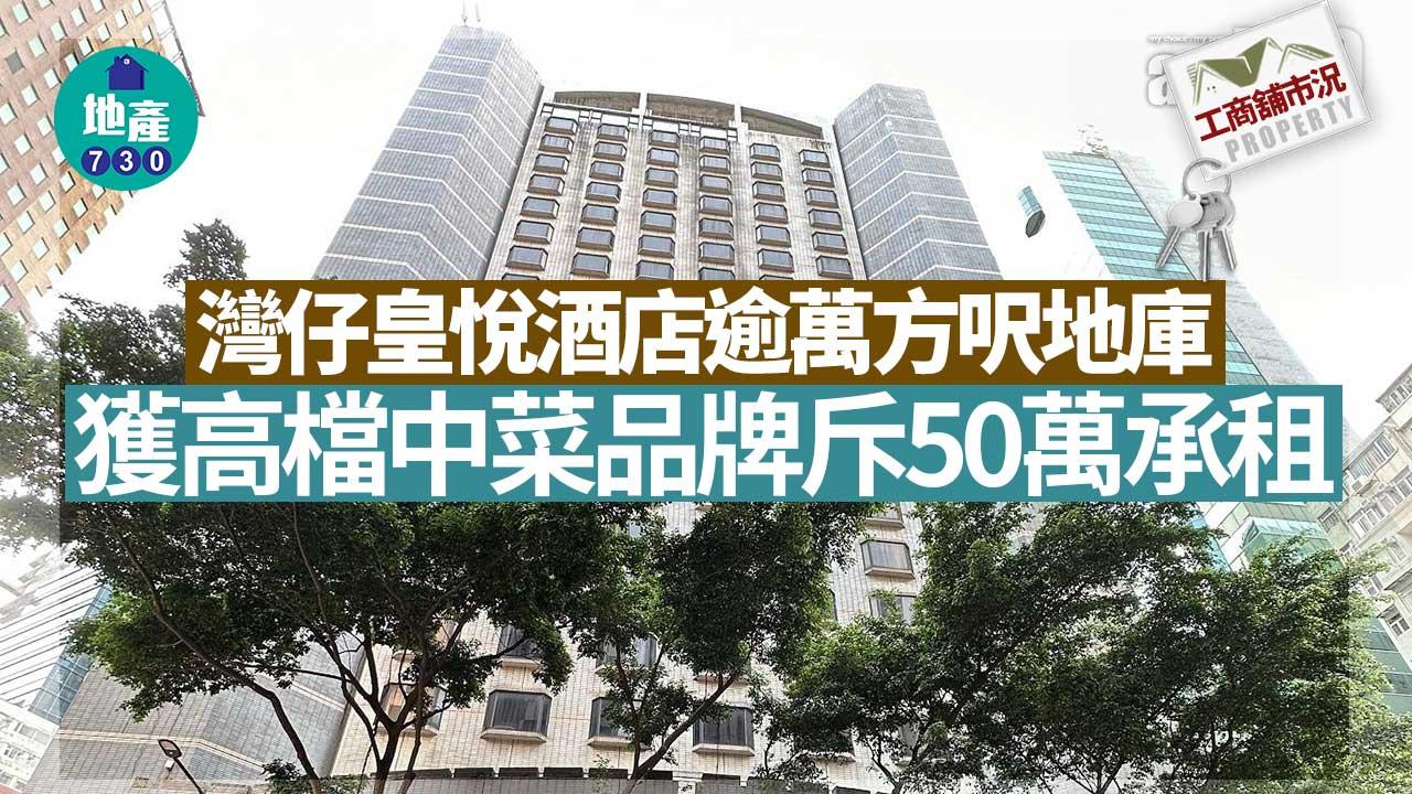 工商舖市況｜灣仔皇悅酒店逾萬方呎地庫-獲高檔中菜品牌斥50萬承租