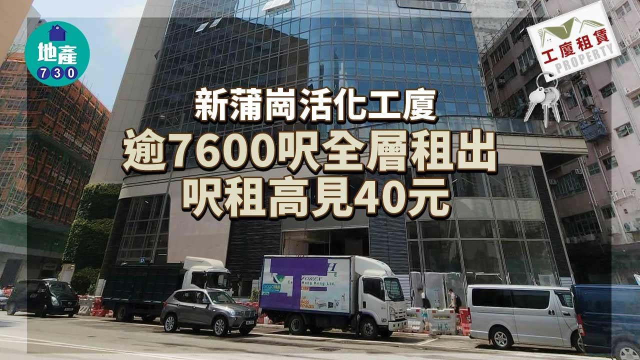 工廈租賃｜新蒲崗活化工廈逾7600呎全層租出 呎租高見40元