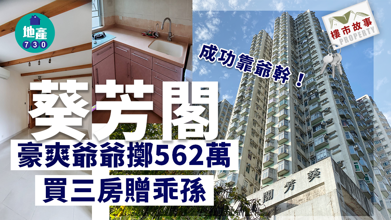 樓市故事｜成功靠爺幹！豪爽爺爺擲562萬買葵芳閣三房贈乖孫