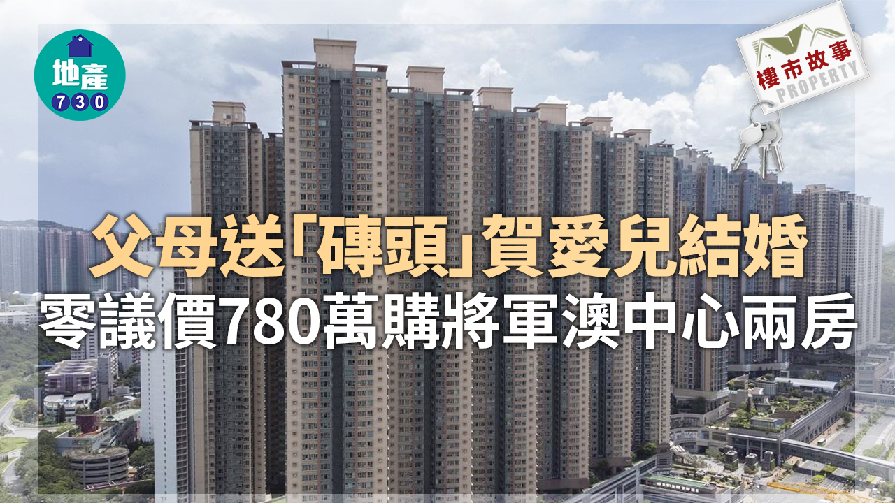 樓市故事｜父母送「磚頭」賀愛兒結婚 零議價780萬購將軍澳中心兩房
