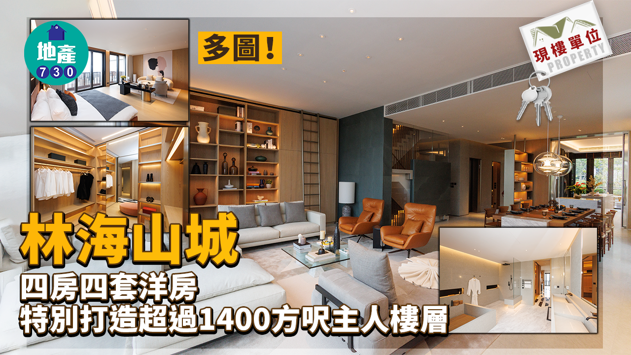 現樓單位｜多圖！林海山城四房四套洋房 特別打造超過1400方呎主人樓層