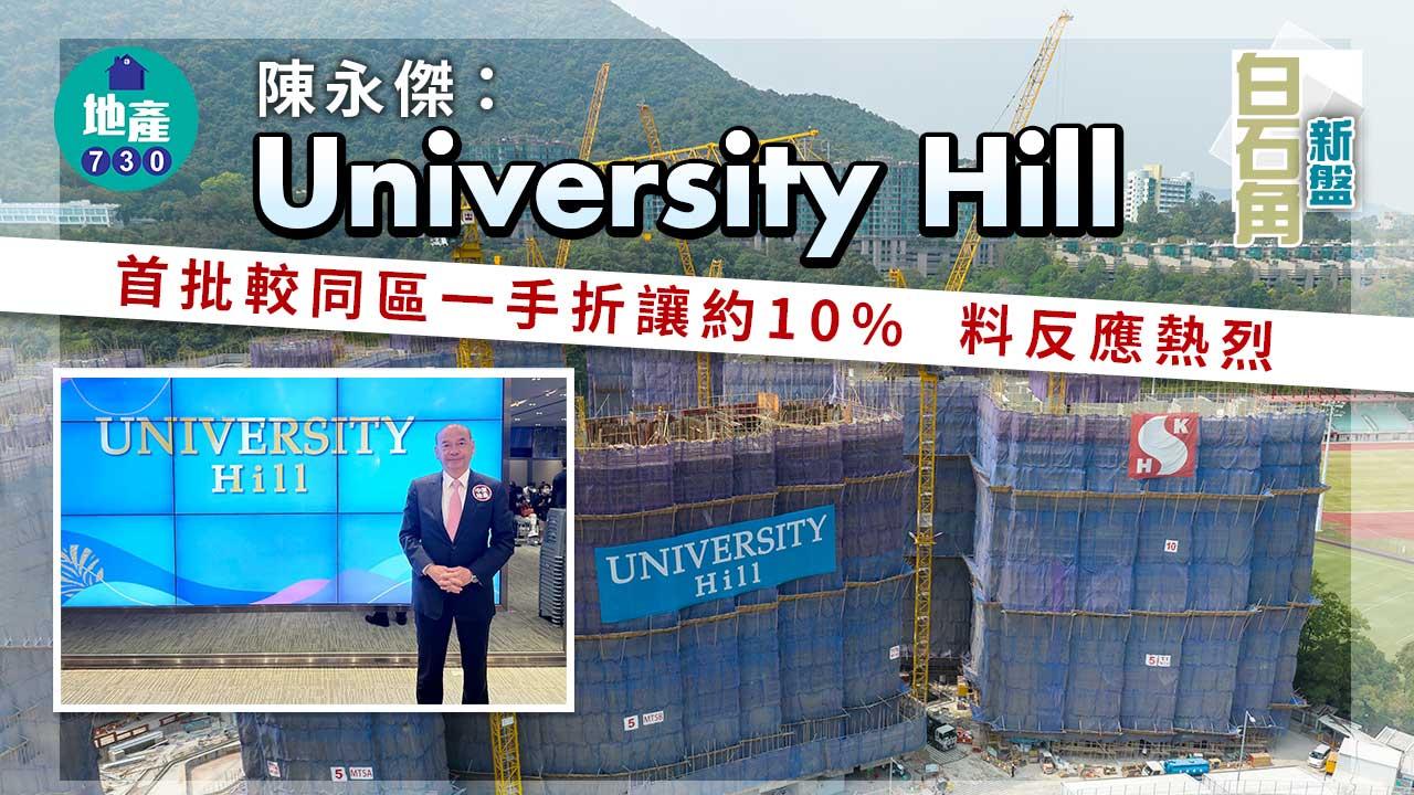白石角新盤｜陳永傑：University Hill首批較同區一手折讓約10% 料反應熱烈