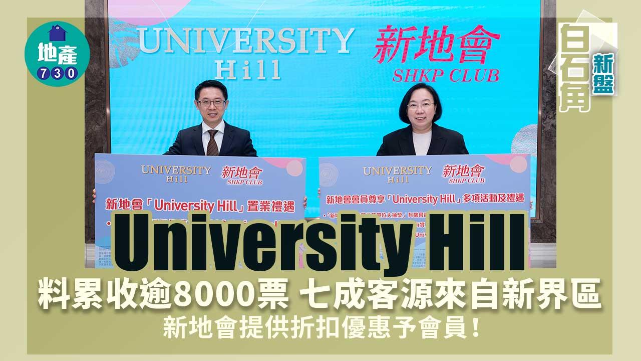 白石角新盤｜University Hill料收逾8000票 七成客源來自新界區