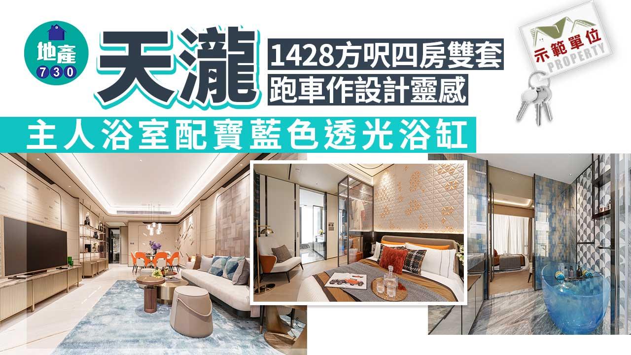 示範單位｜天瀧1428方呎四房雙套 跑車作設計靈感 主人浴室配寶藍色透光浴缸