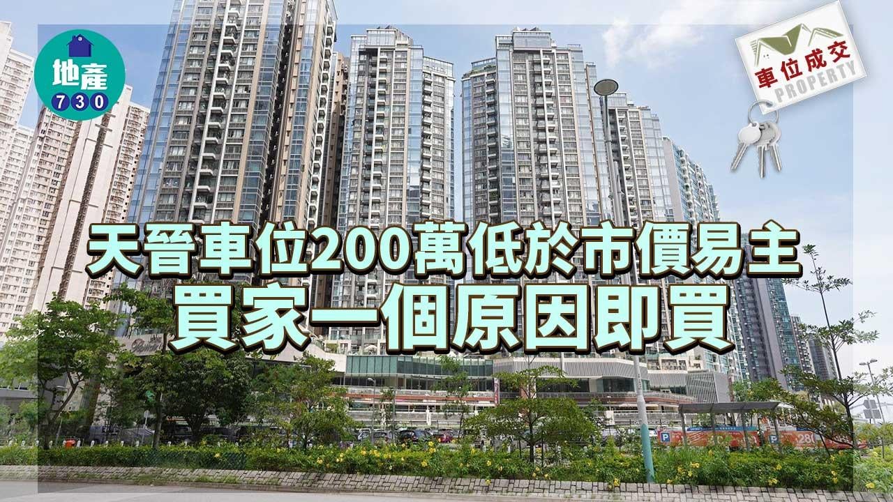 車位成交｜天晉車位200萬低於市價易主 買家一個原因即買