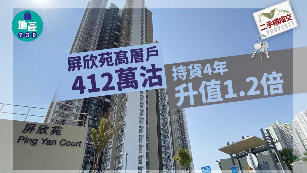 二手居屋成交｜天水圍本月錄約20宗 屏欣苑高層戶412萬沽 不足5年升值1.2倍