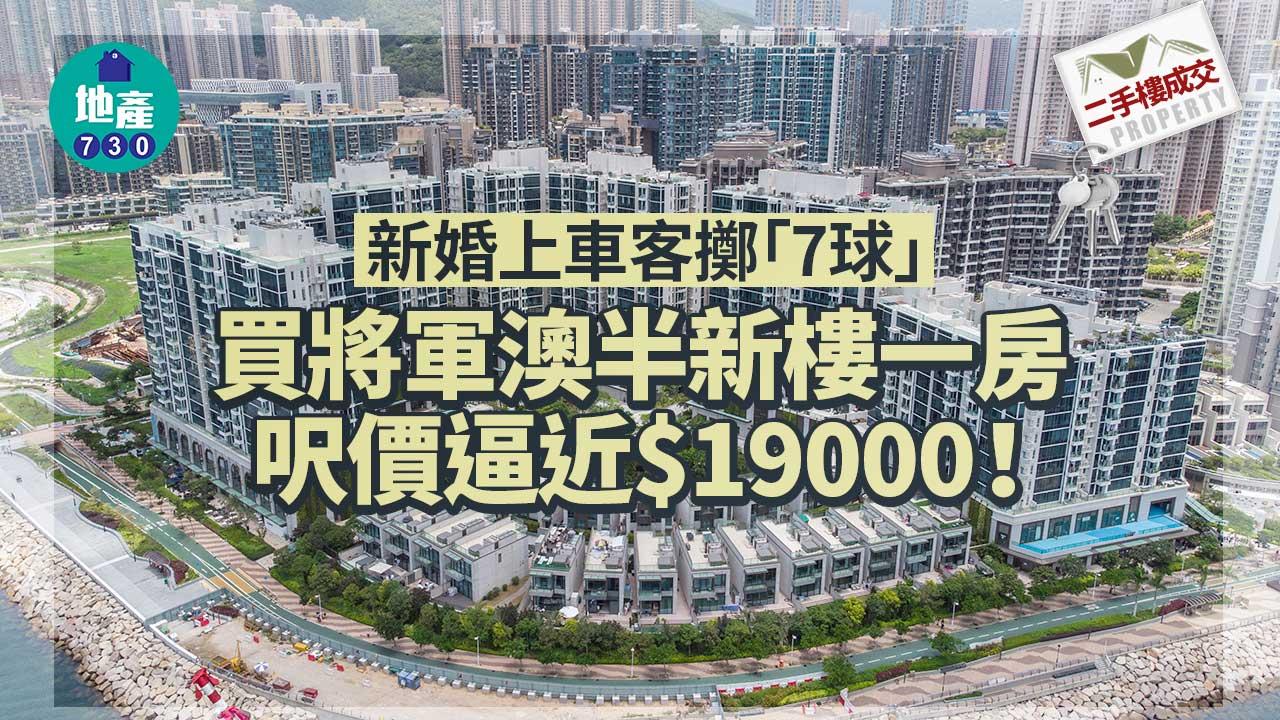 二手樓成交｜新婚上車客擲「7球」買將軍澳半新樓一房 呎價逼近$19000
