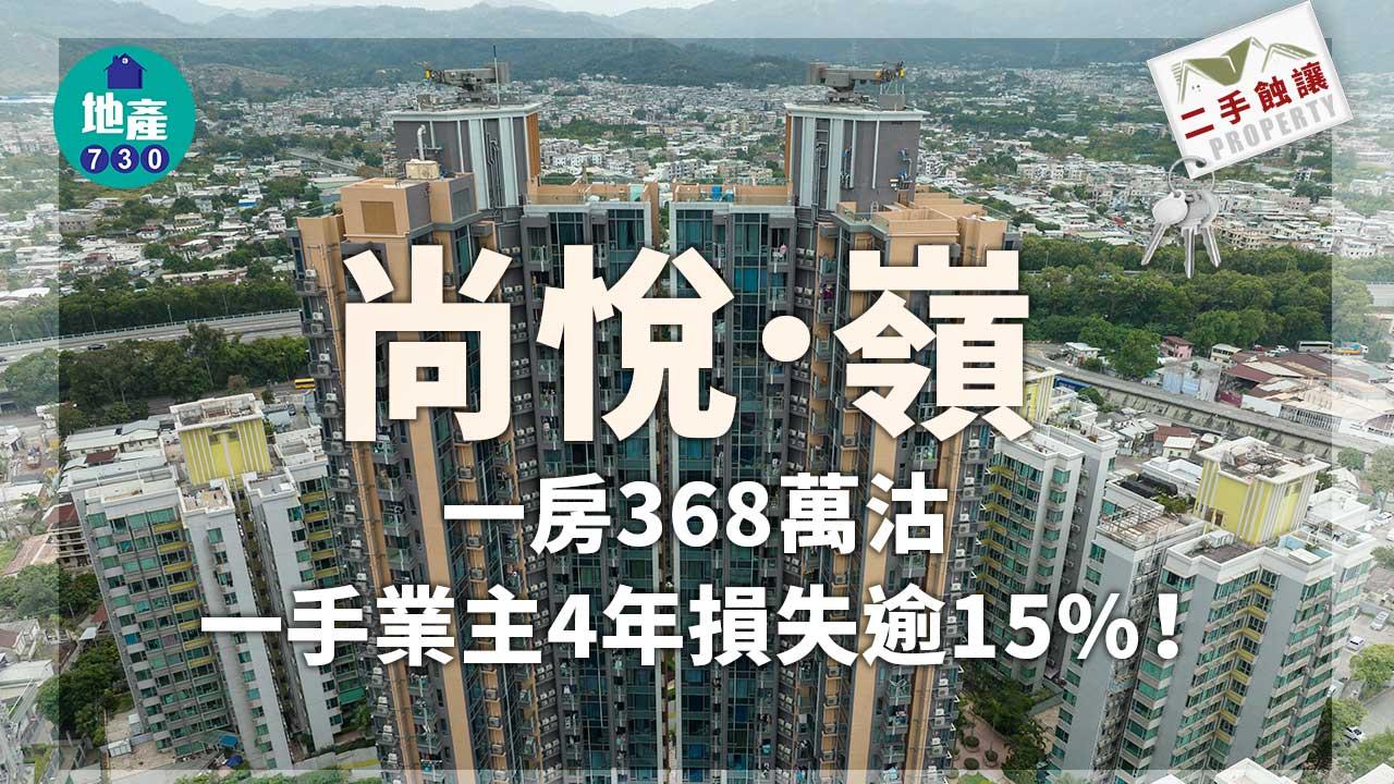 二手蝕讓｜元朗尚悅．嶺一房368萬沽 一手業主4年損失逾15%