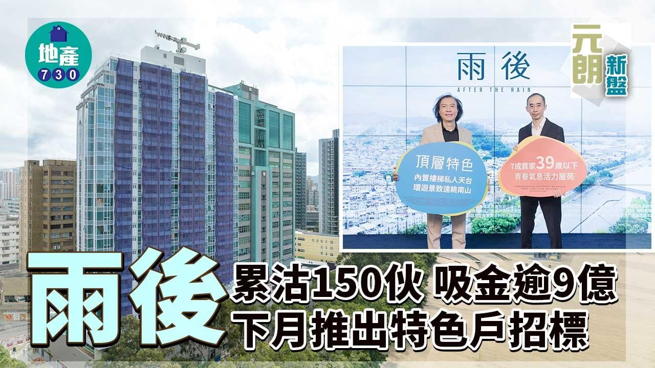 元朗新盤｜雨後累沽150伙 吸金逾9億 下月推出特色戶招標