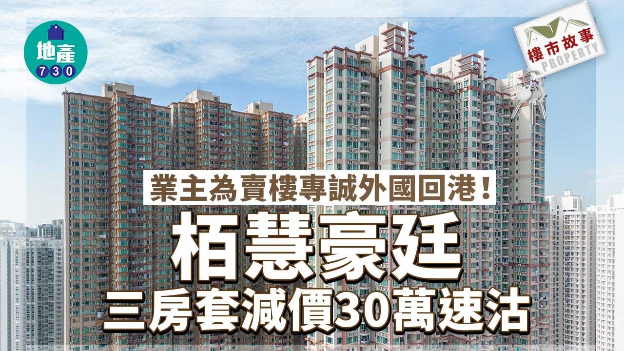 樓市故事｜業主為賣樓專誠外國回港 栢慧豪廷三房套減價30萬速沽