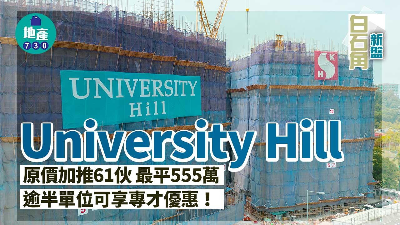 白石角新盤｜University Hill原價加推61伙 最平555萬 逾半單位可享專才優惠