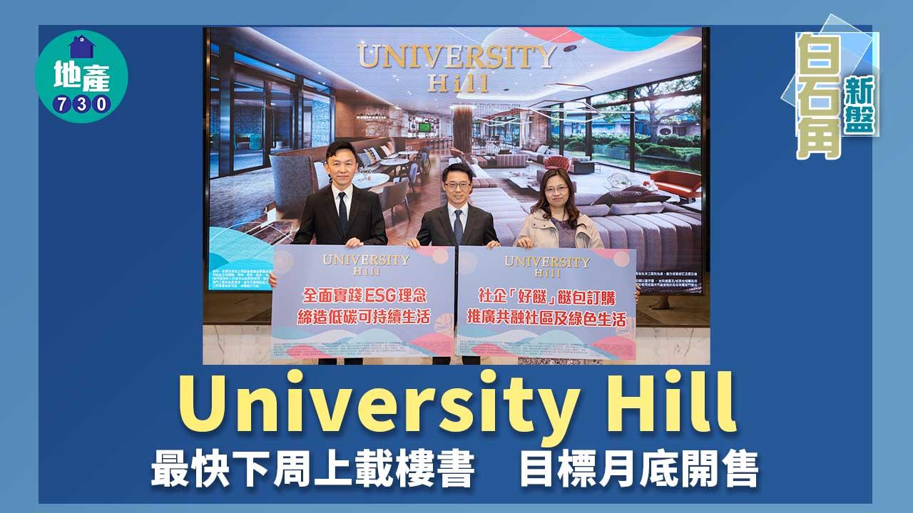 白石角新盤｜University Hill最快下周上載樓書 目標月底開售 