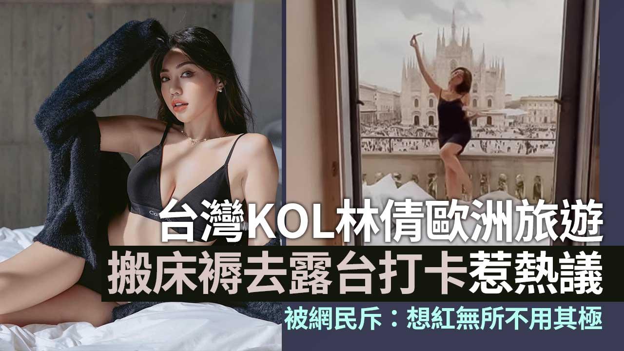台灣KOL林倩歐遊拖床褥去露台打卡 網民斥丟架：沒必要為拍照這樣