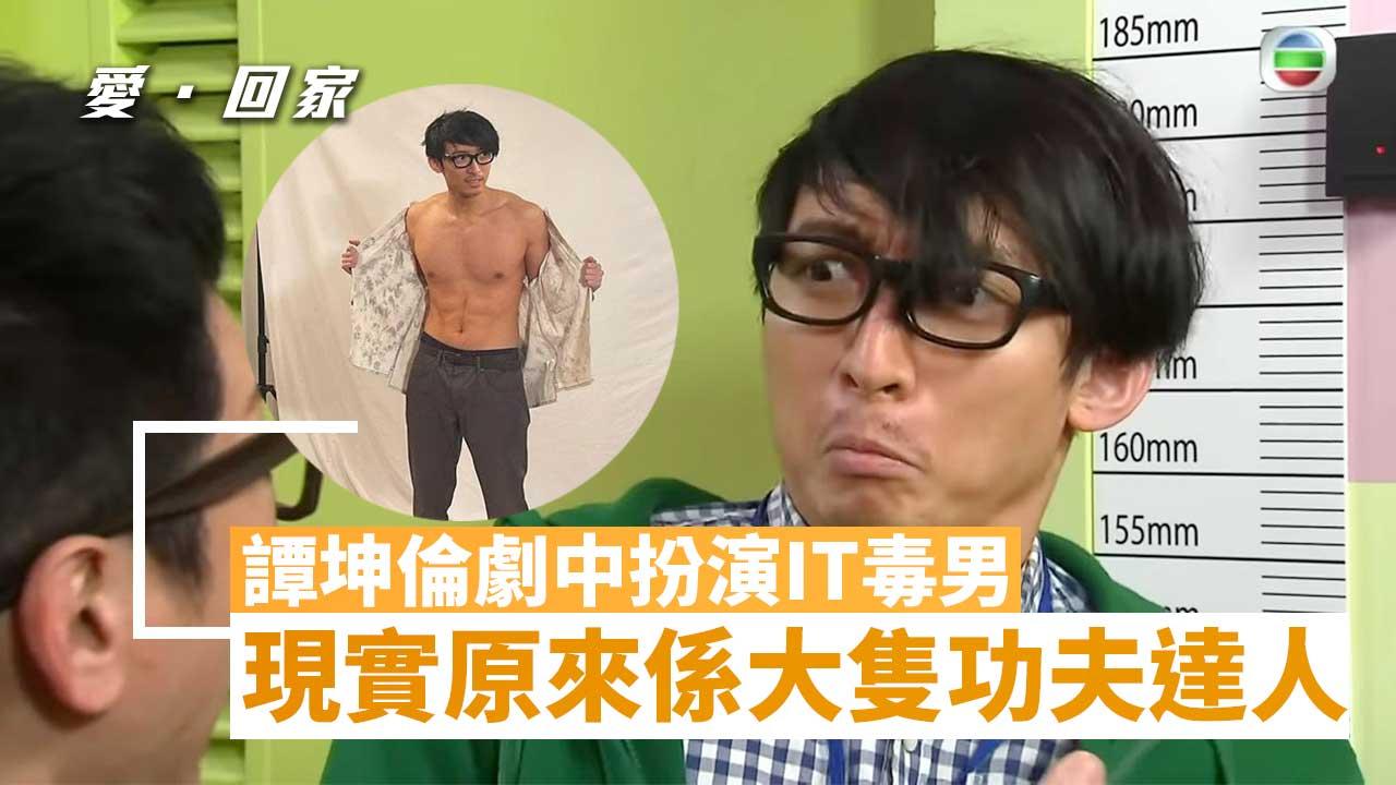 愛．回家｜譚坤倫CPU毒男22日減23磅曬腹肌 現實原來係功夫達人