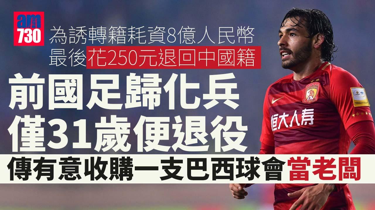 前國足歸化兵高拉特31歲退役　未為中國上陣過已轉回巴西籍