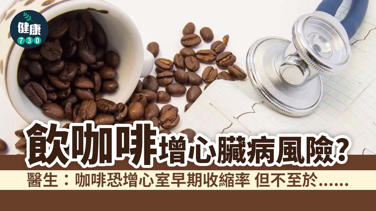 咖啡｜飲咖啡增心臟病風險？要戒咖啡嗎？醫生講出真相