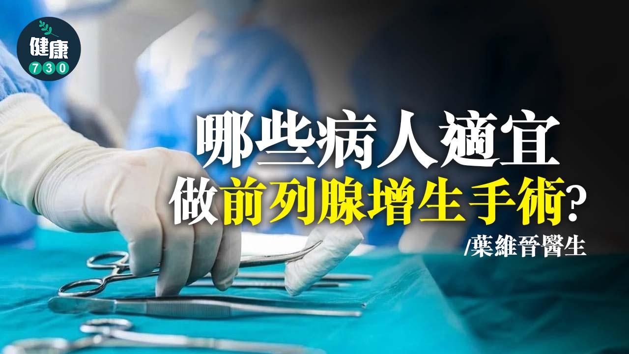 哪些病人適宜做前列腺增生手術？