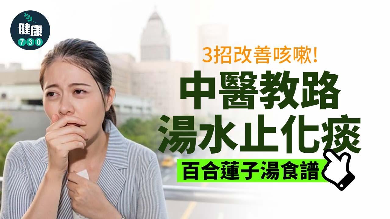 天氣變+除口罩 滿街咳聲不斷 中醫教路湯水止化痰