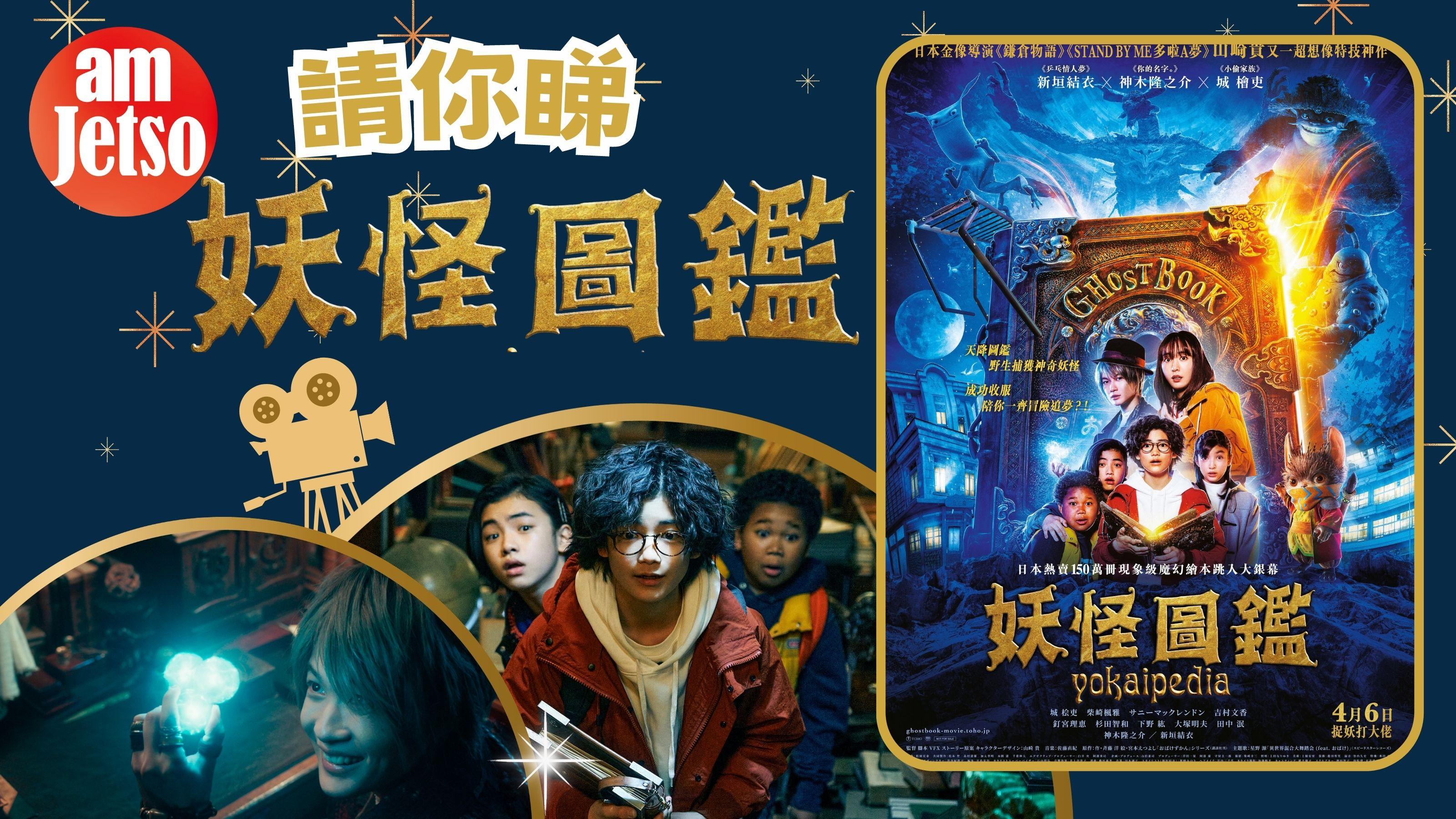 amJetso送《妖怪圖鑑》電影換票証 30張