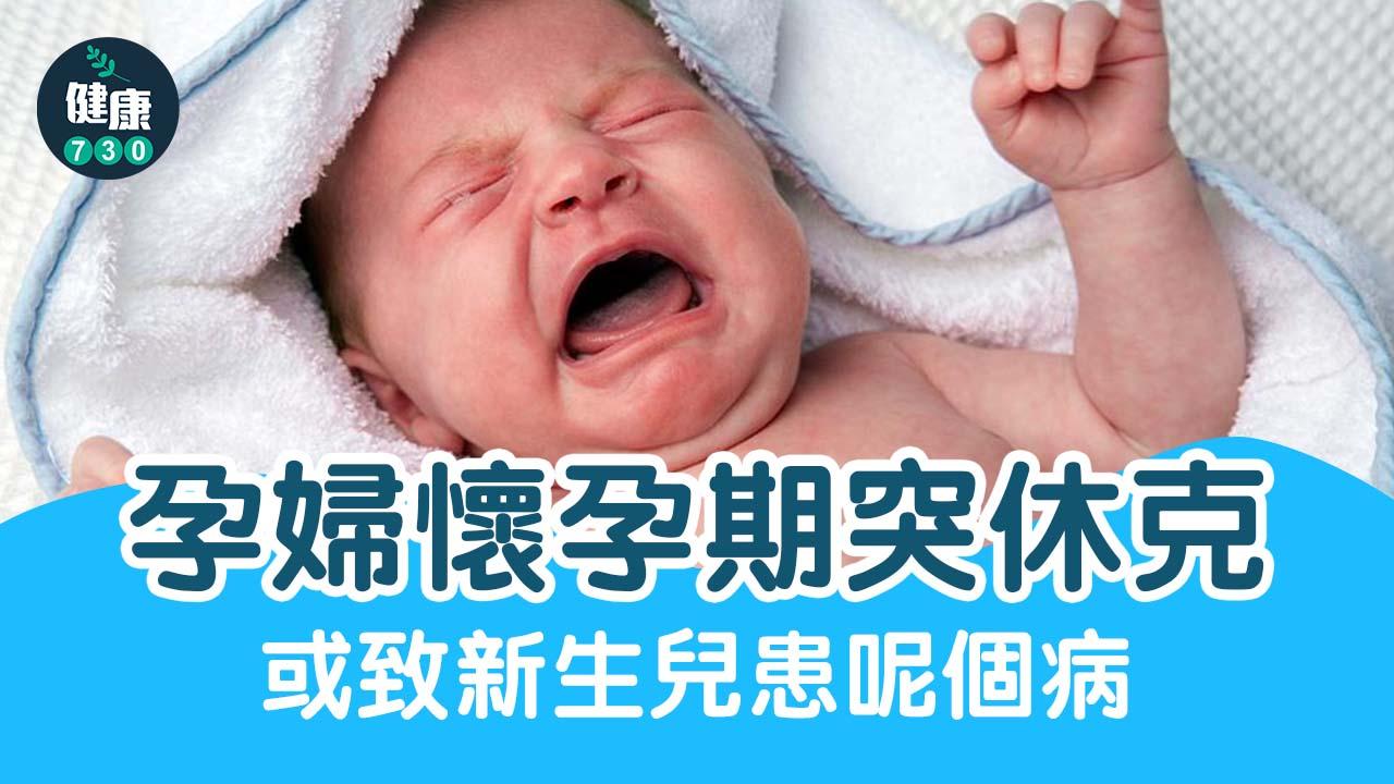 孕婦懷孕期突休克 或致新生兒患這病